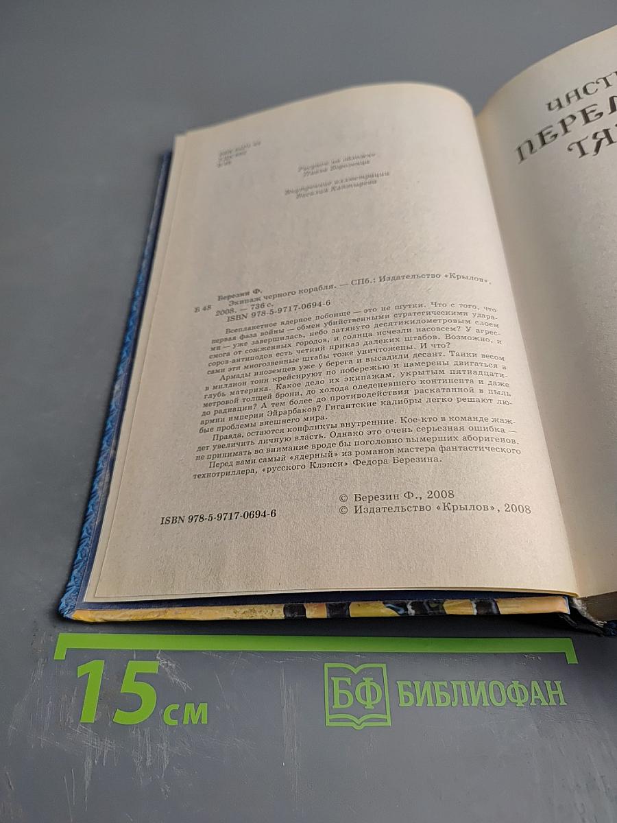 Экипаж Черного Корабля