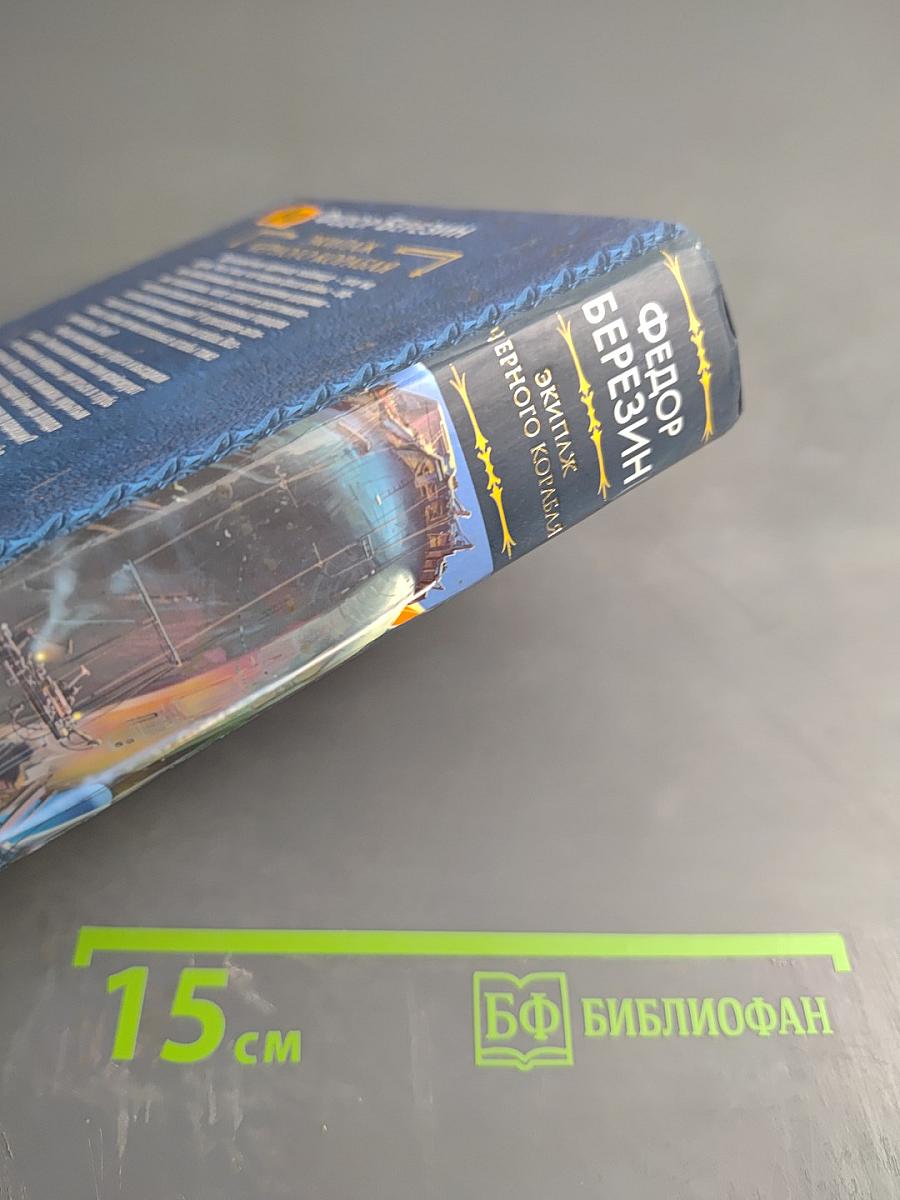 Экипаж Черного Корабля