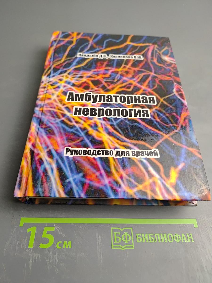 Амбулаторная неврология. Руководство для врачей