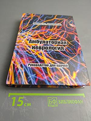 Амбулаторная неврология. Руководство для врачей