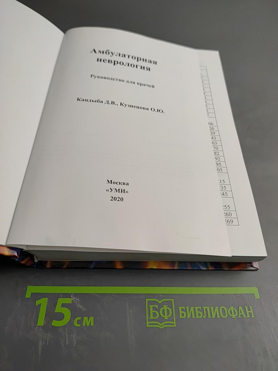 Амбулаторная неврология. Руководство для врачей