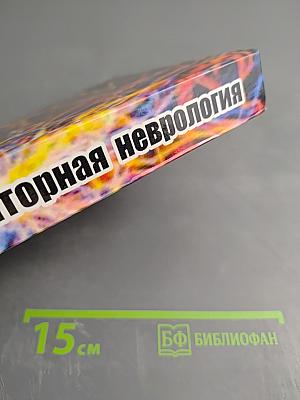 Амбулаторная неврология. Руководство для врачей