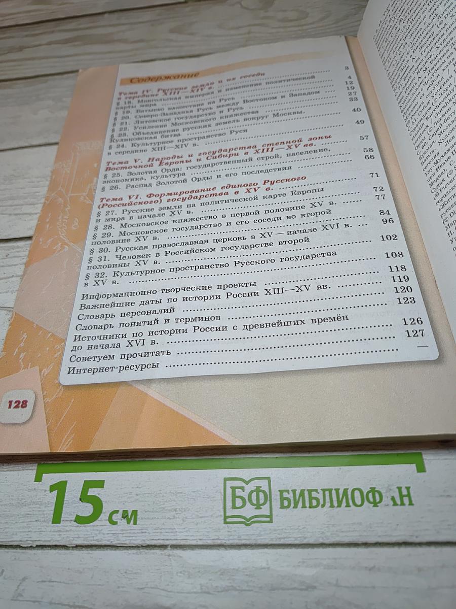 История России, 6 класс, Часть 2
