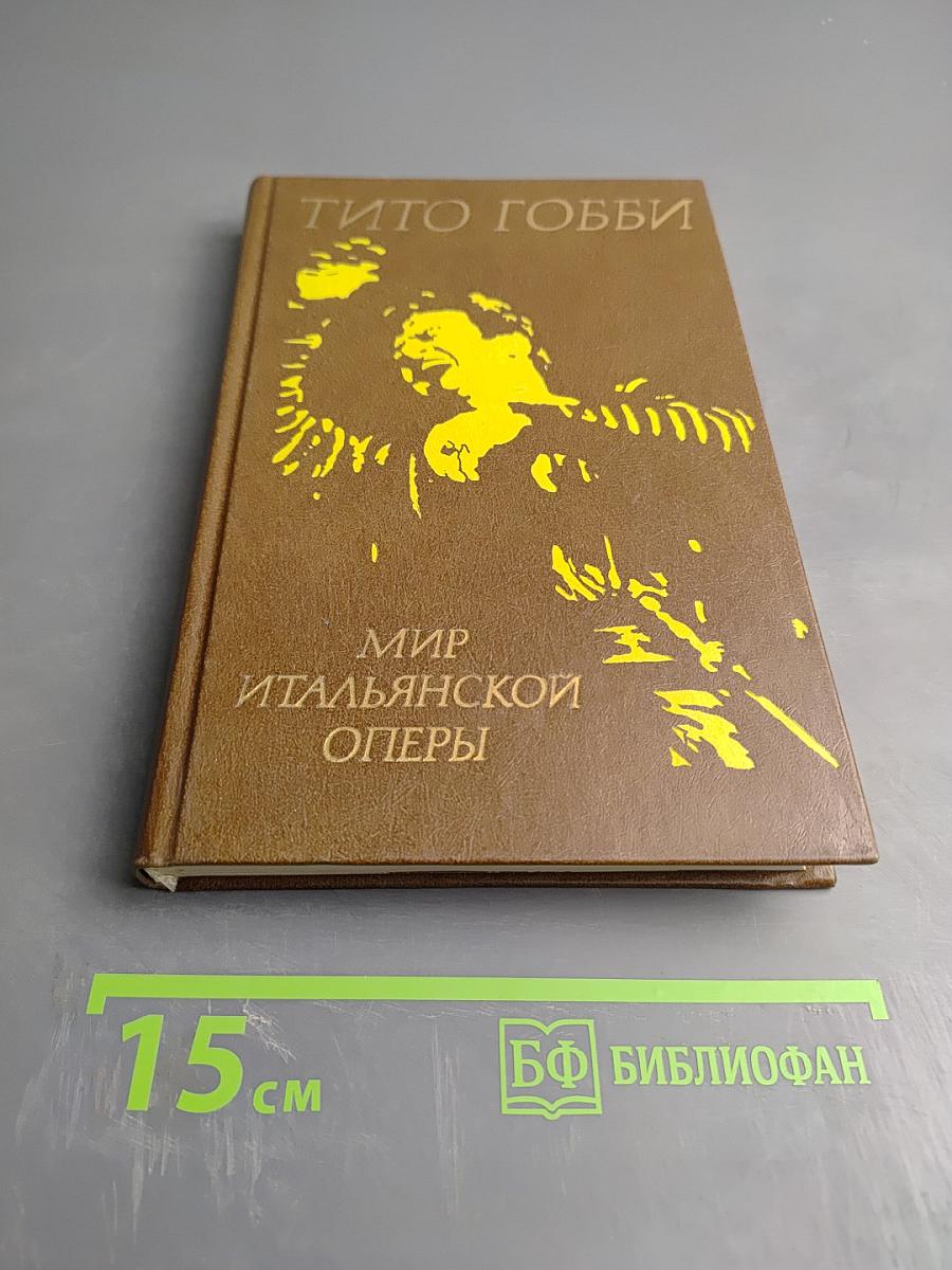 Мир итальянской оперы