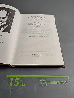 Мир итальянской оперы