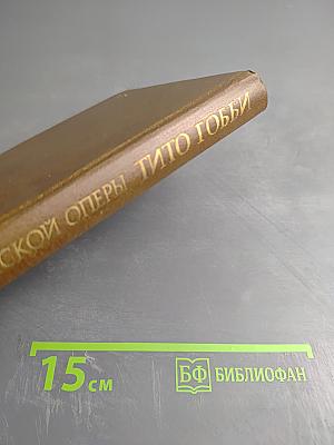 Мир итальянской оперы