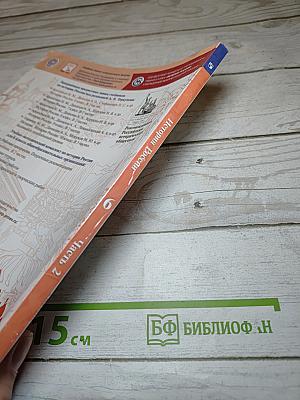 История России, 6 класс, Часть 2