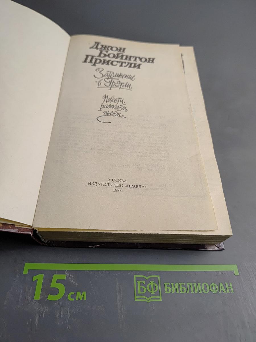 Затмение в Грэтли. Повести, рассказы, пьесы