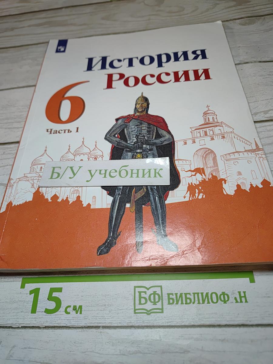 История России 6 класс Часть 1