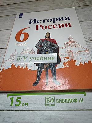 История России 6 класс Часть 1