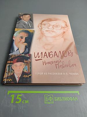 Шабалов Николай Павлович. Герой из рассказов А.П. Чехова