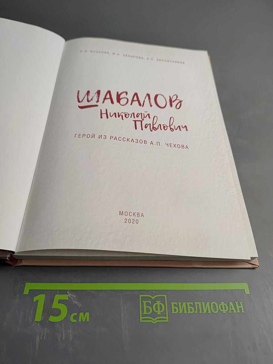 Шабалов Николай Павлович. Герой из рассказов А.П. Чехова