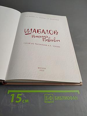 Шабалов Николай Павлович. Герой из рассказов А.П. Чехова