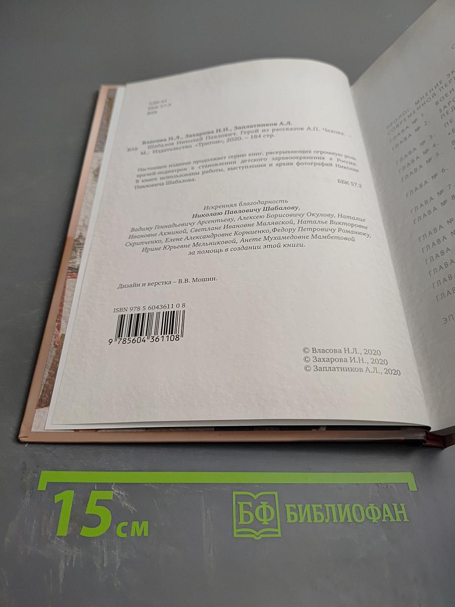 Шабалов Николай Павлович. Герой из рассказов А.П. Чехова