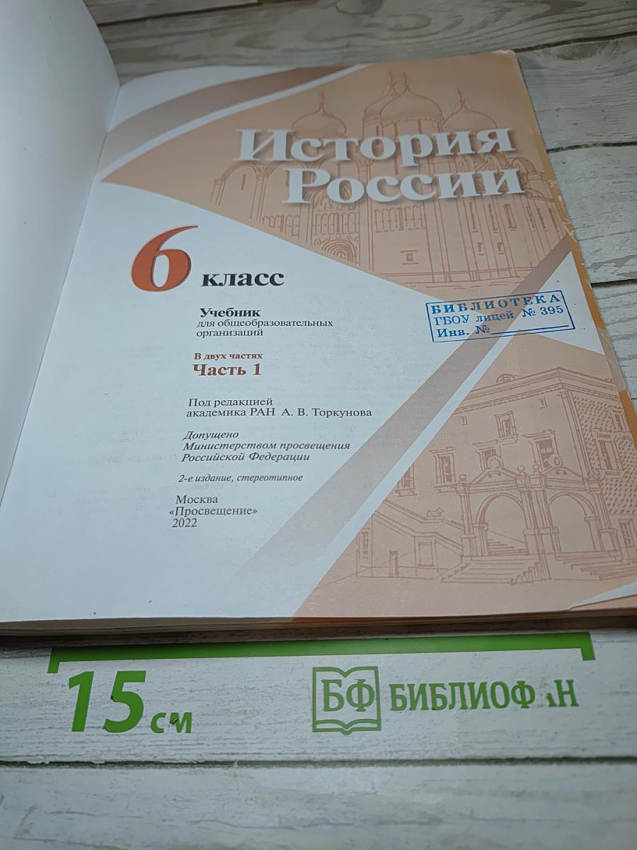 История России 6 класс Часть 1