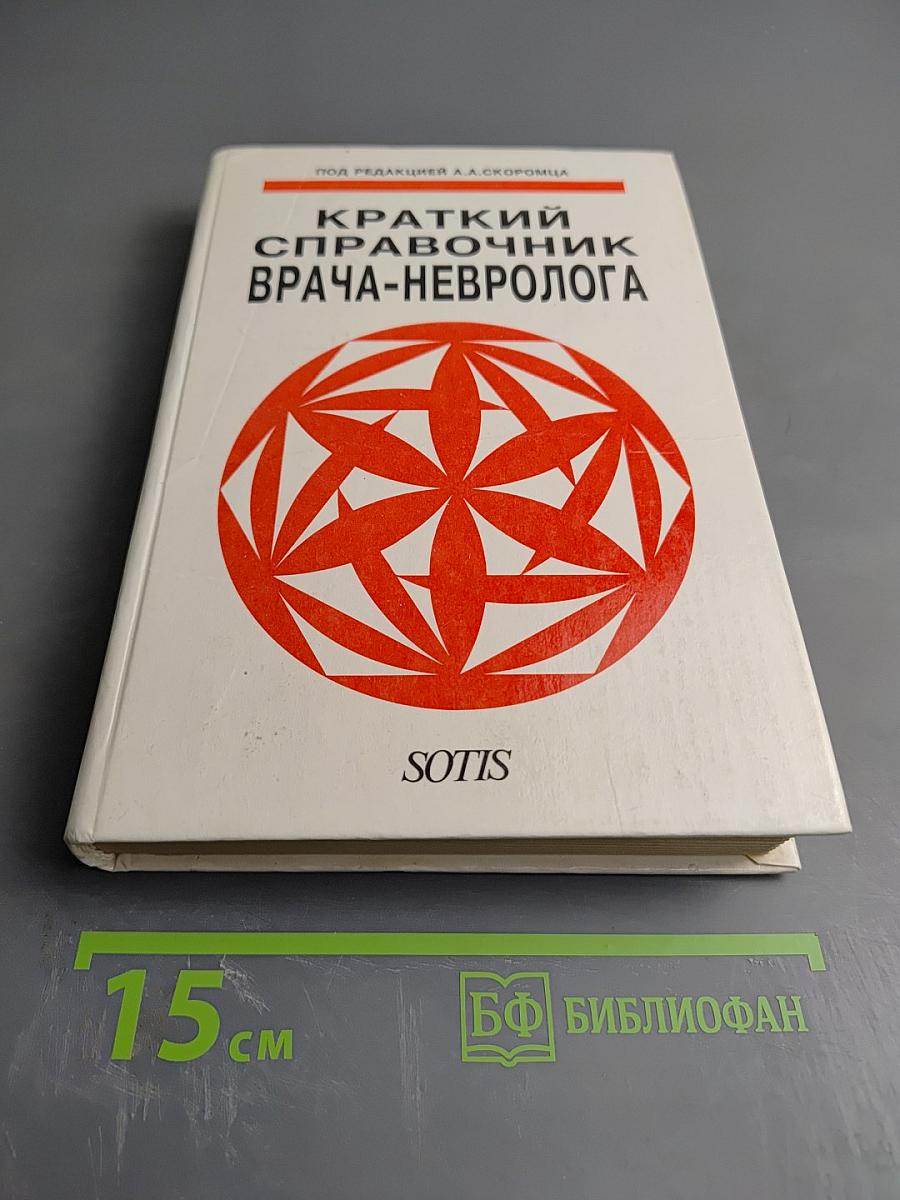 Краткий справочник врача-невролога