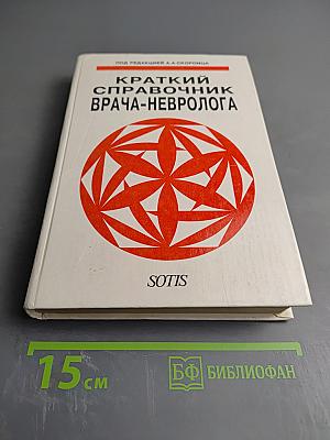Краткий справочник врача-невролога