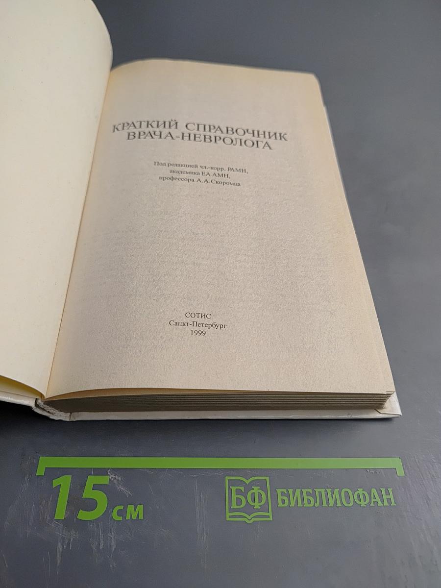 Краткий справочник врача-невролога