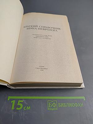 Краткий справочник врача-невролога