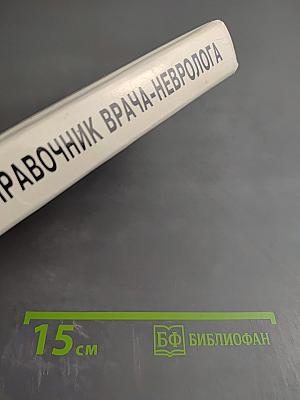 Краткий справочник врача-невролога