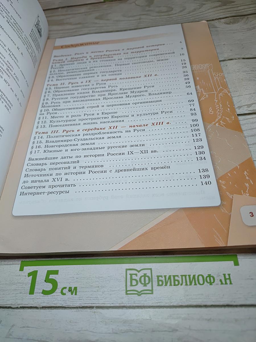 История России 6 класс Часть 1