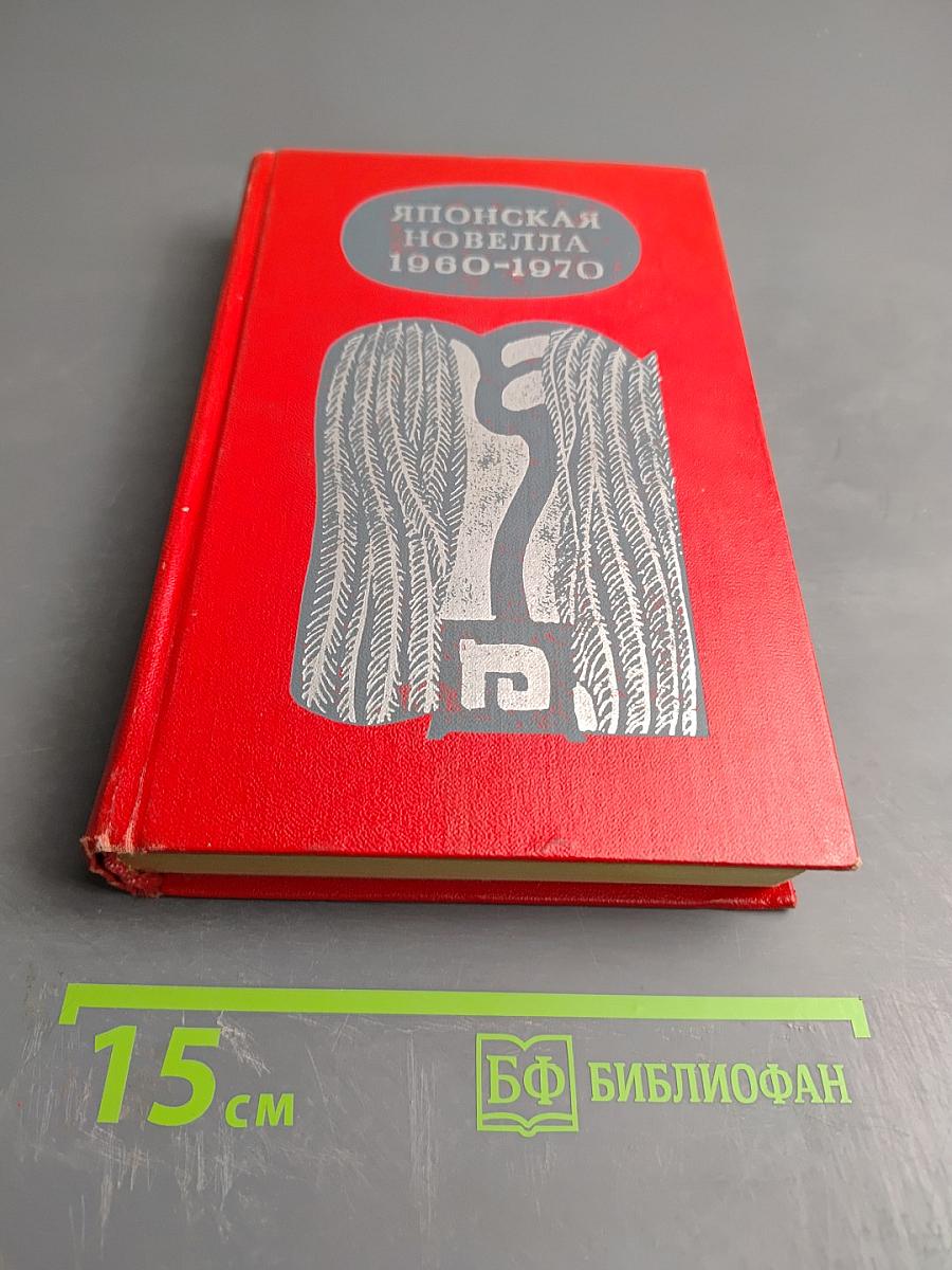 Японская новелла 1960-1970