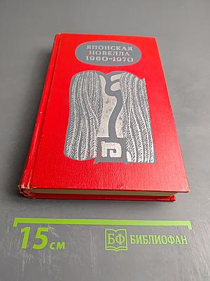 Японская новелла 1960-1970