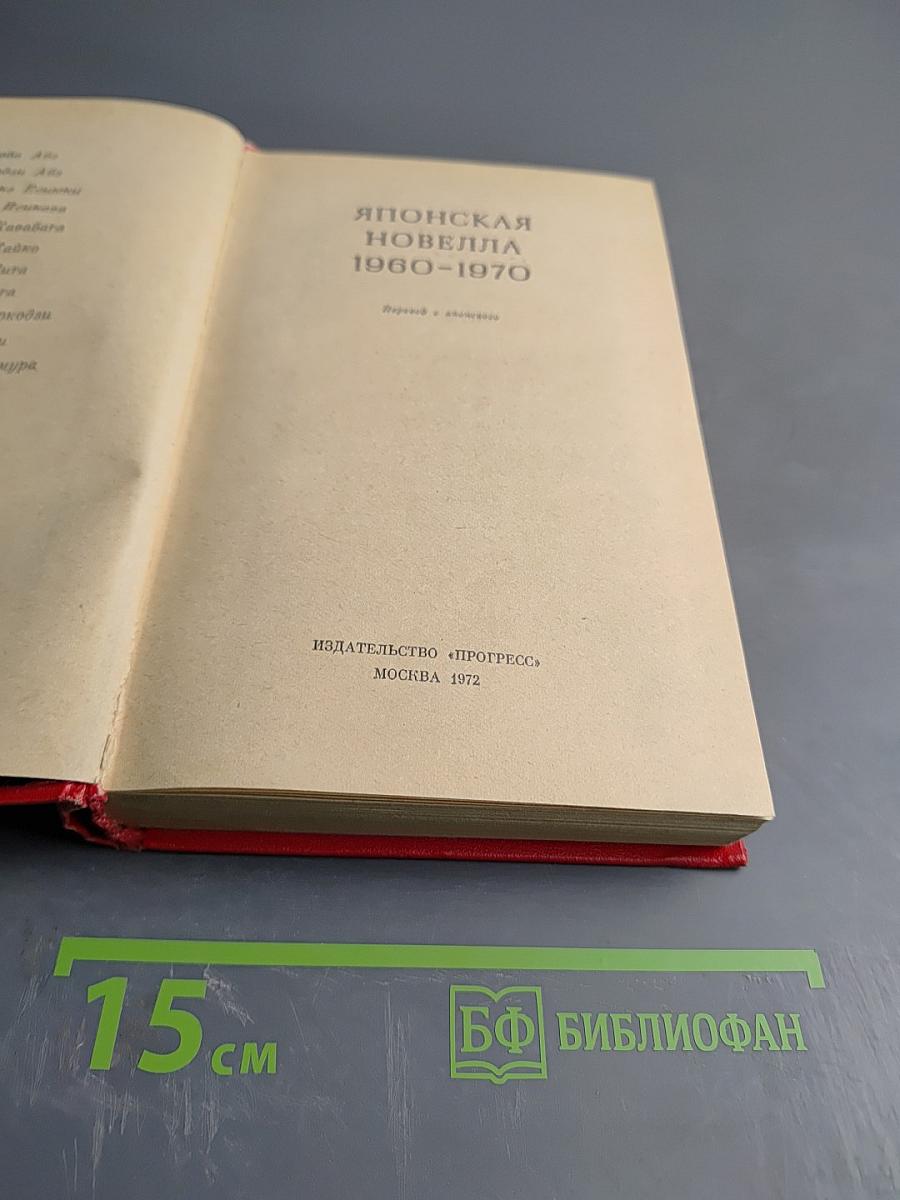 Японская новелла 1960-1970