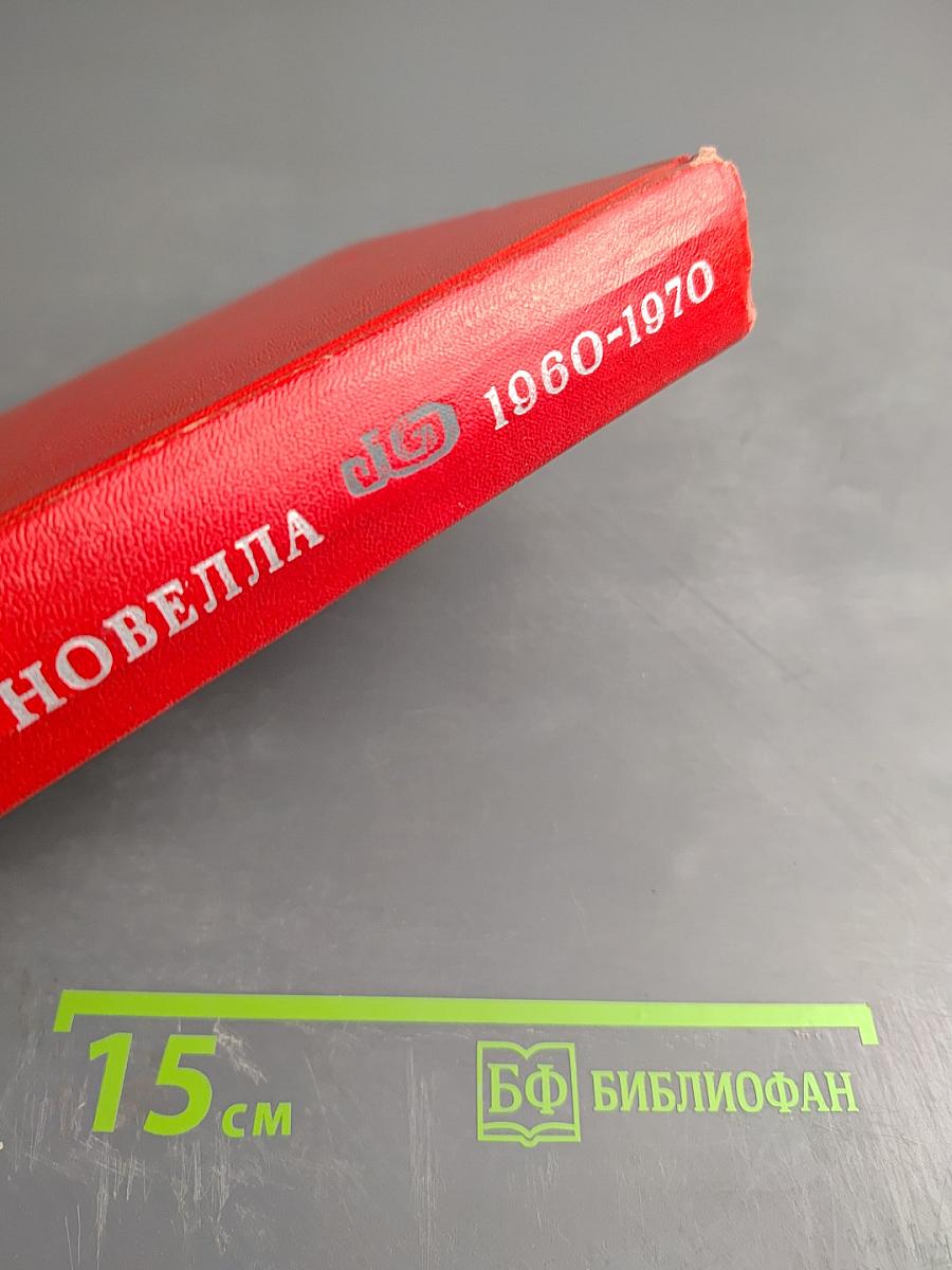 Японская новелла 1960-1970