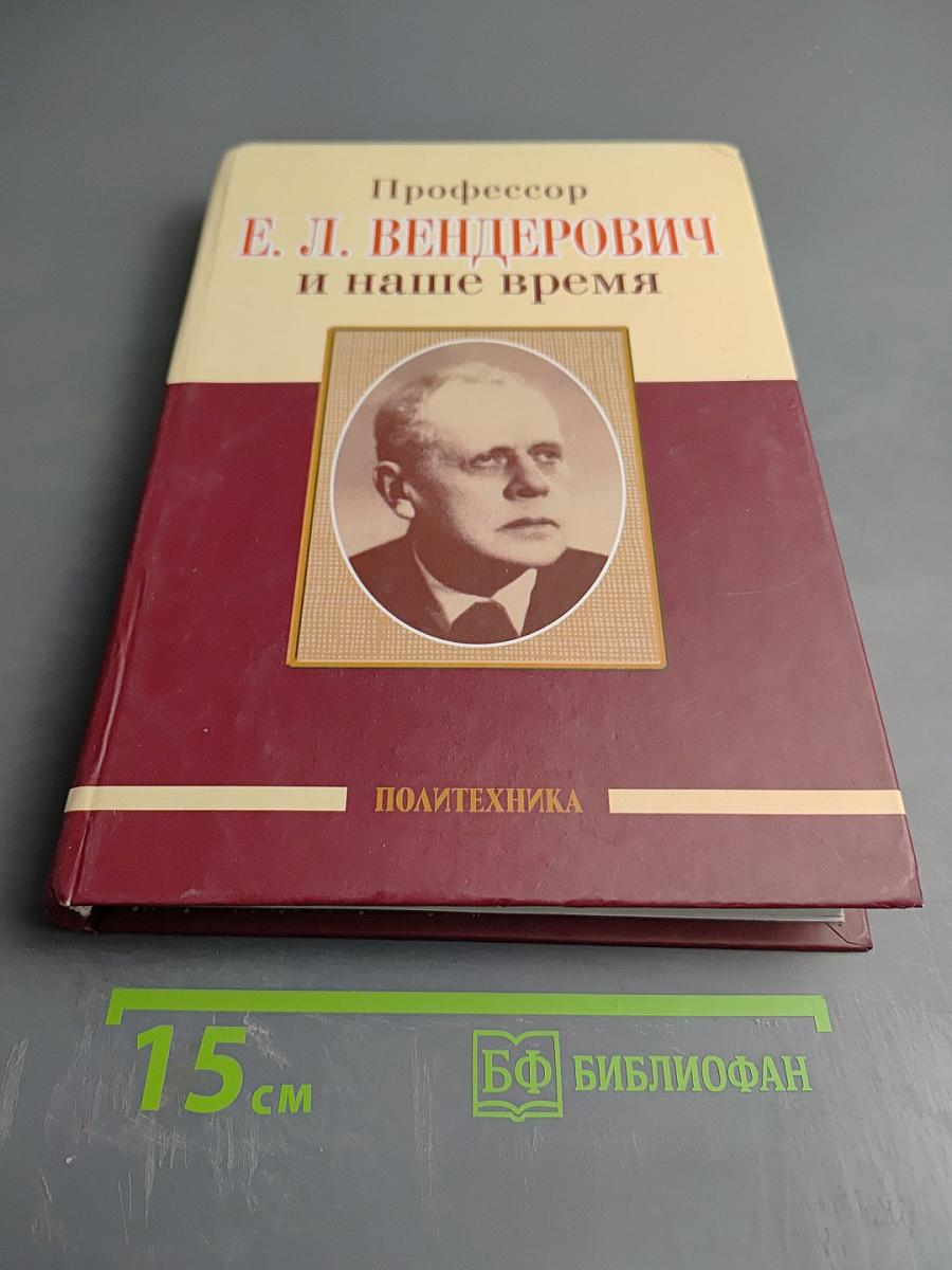 Профессор Е. Л. Вендерович и наше время (130 лет со дня рождения)