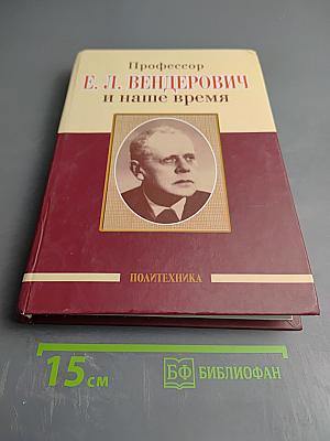 Профессор Е. Л. Вендерович и наше время (130 лет со дня рождения)