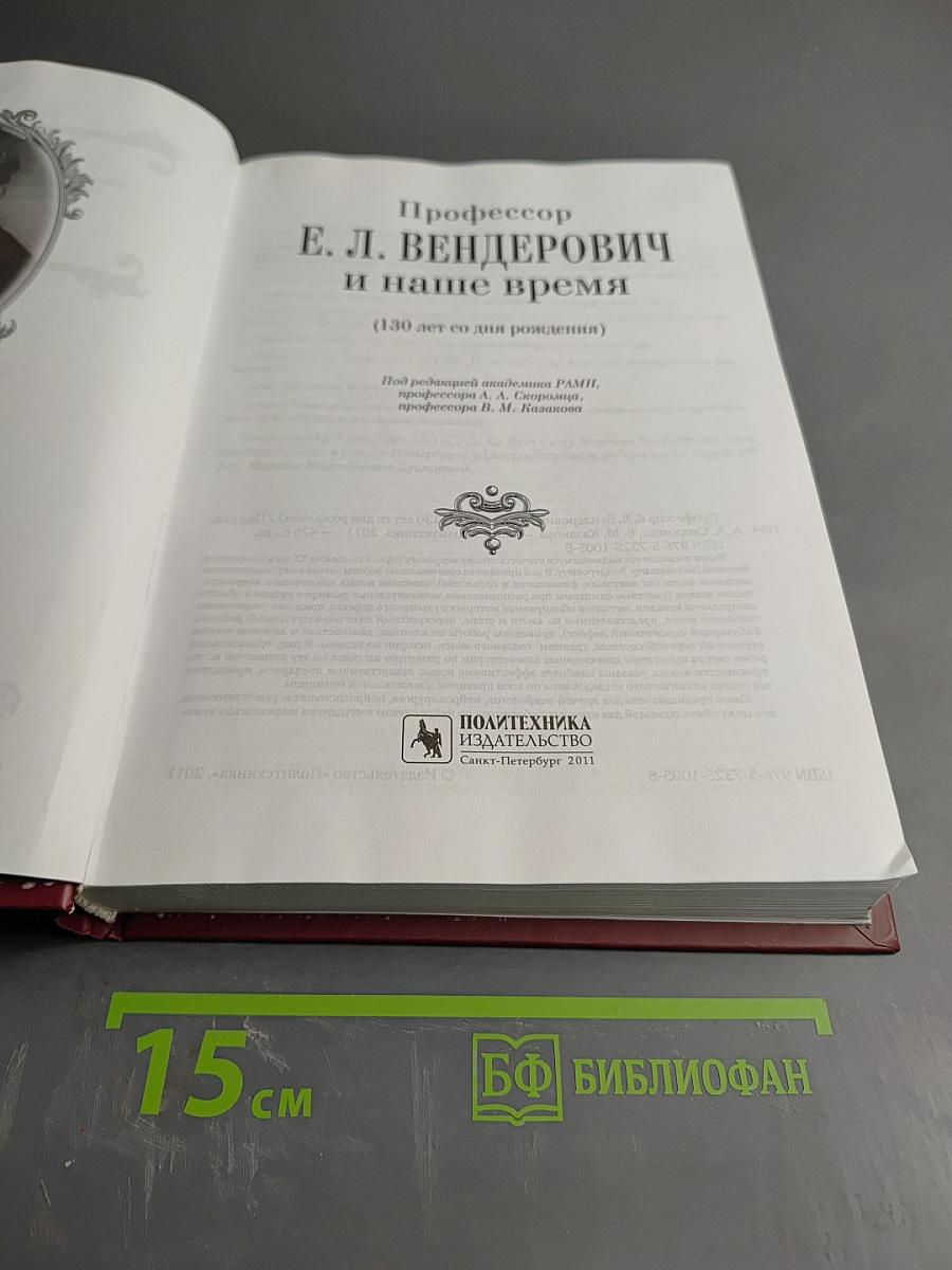 Профессор Е. Л. Вендерович и наше время (130 лет со дня рождения)