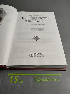 Профессор Е. Л. Вендерович и наше время (130 лет со дня рождения)