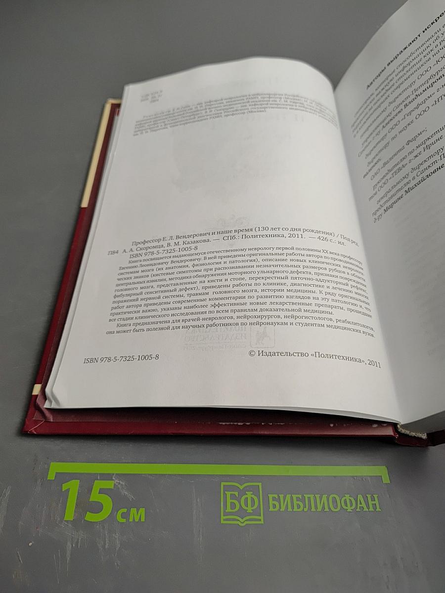 Профессор Е. Л. Вендерович и наше время (130 лет со дня рождения)