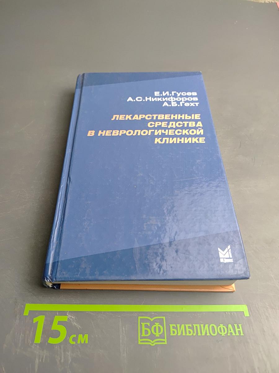 Лекарственные средства в неврологической клинике