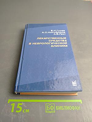 Лекарственные средства в неврологической клинике