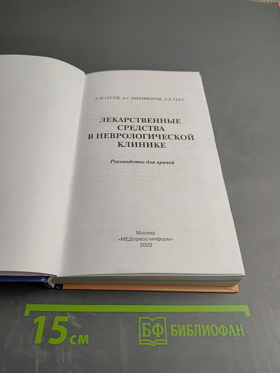 Лекарственные средства в неврологической клинике