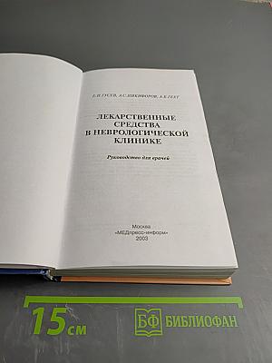 Лекарственные средства в неврологической клинике