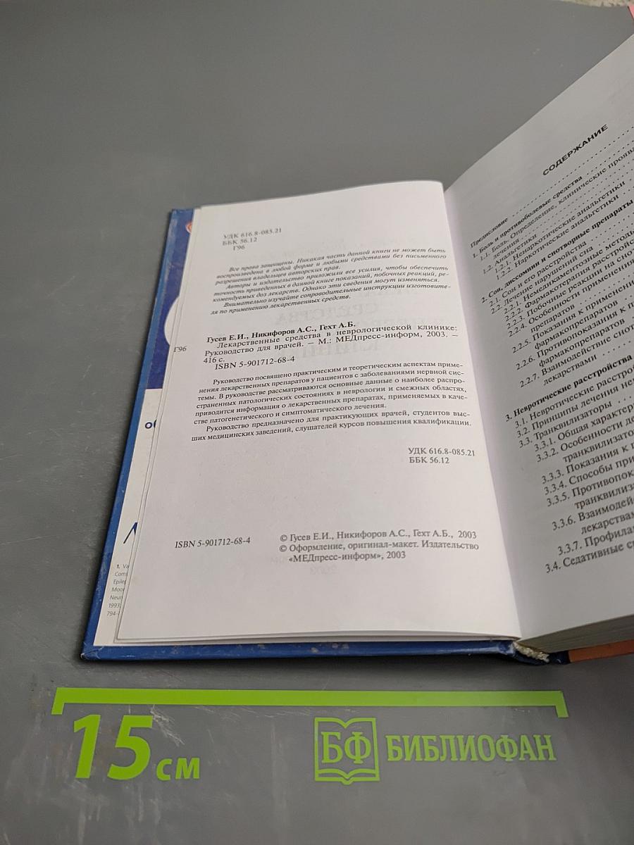 Лекарственные средства в неврологической клинике