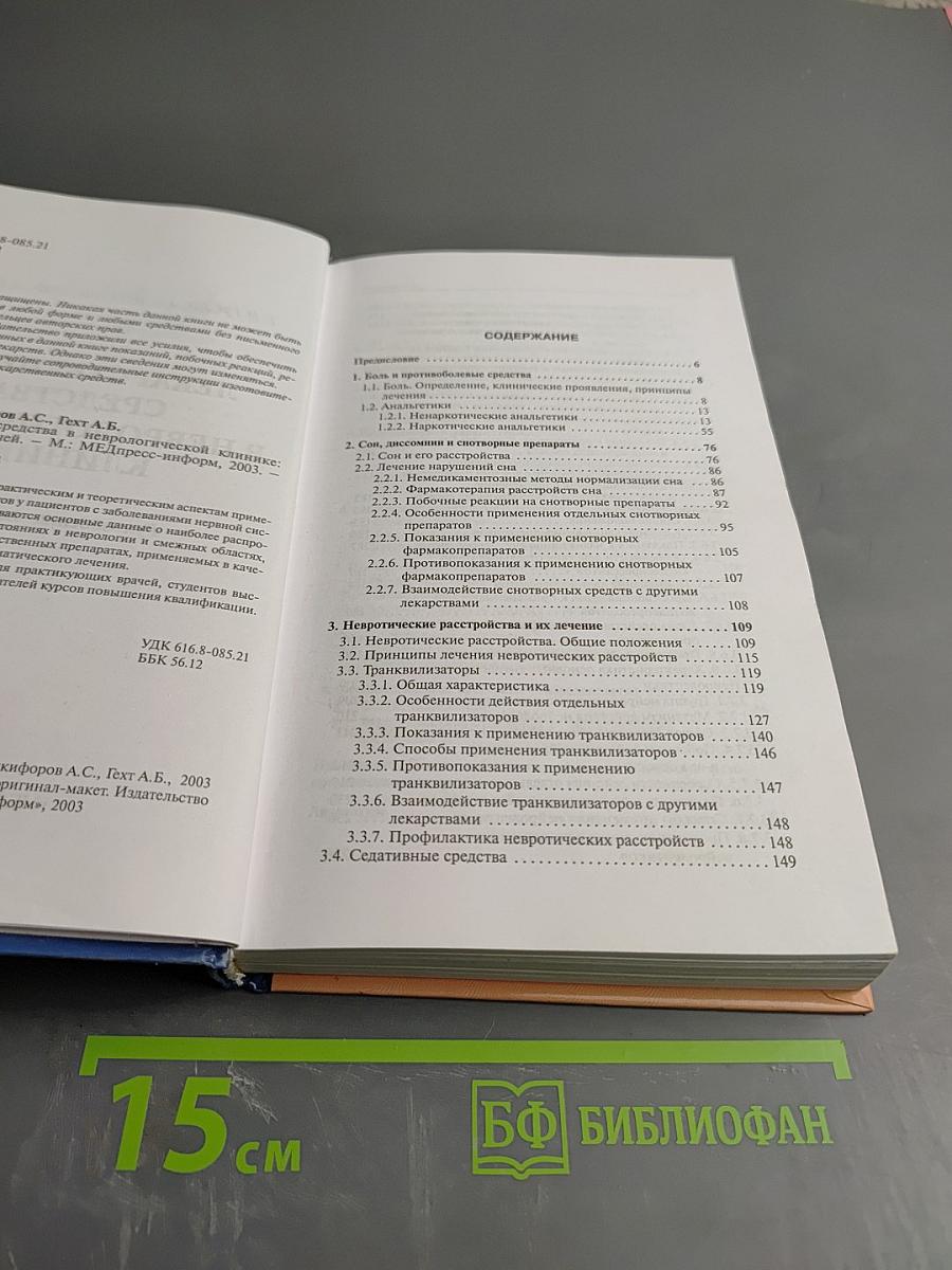 Лекарственные средства в неврологической клинике