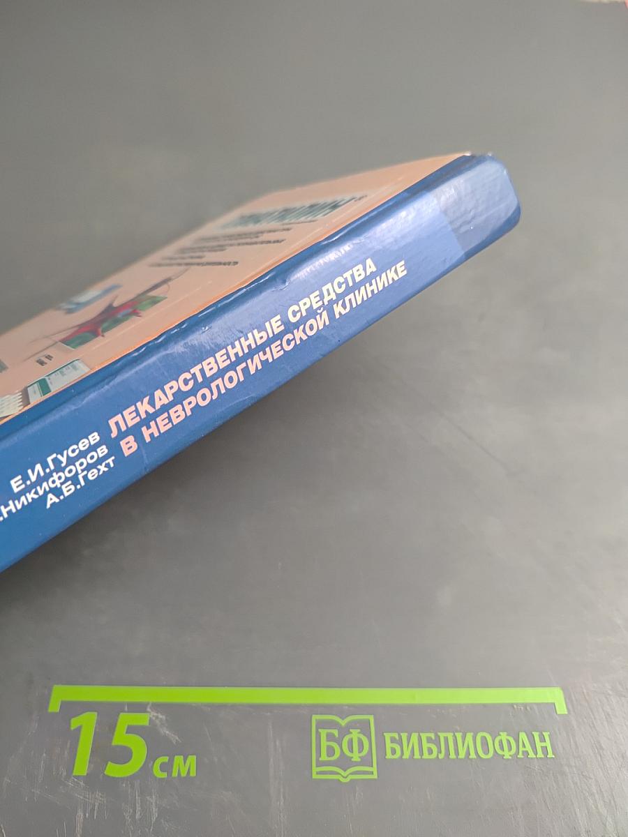 Лекарственные средства в неврологической клинике