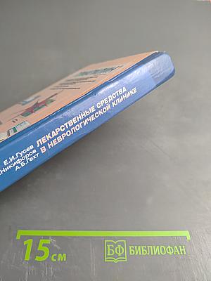 Лекарственные средства в неврологической клинике