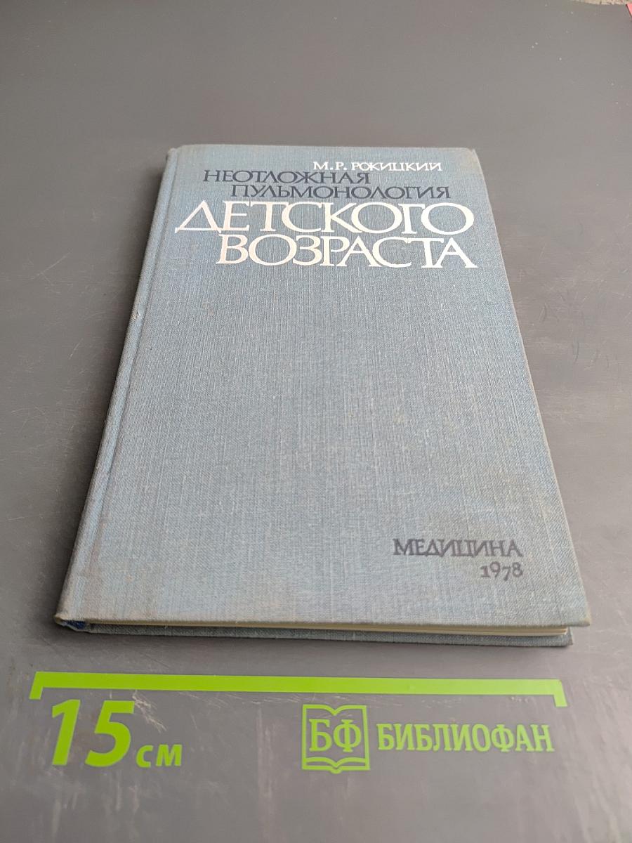 Неотложная пульмонология детского возраста