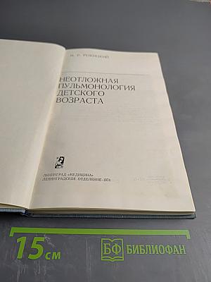 Неотложная пульмонология детского возраста