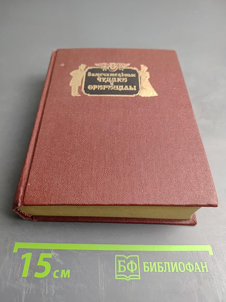 Замечательные чудаки и оригиналы