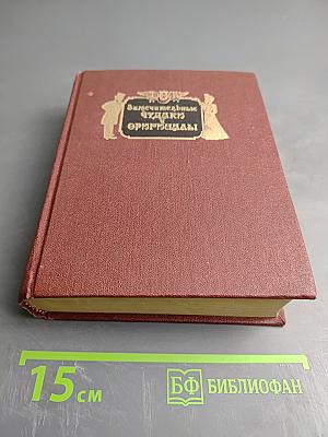 Замечательные чудаки и оригиналы