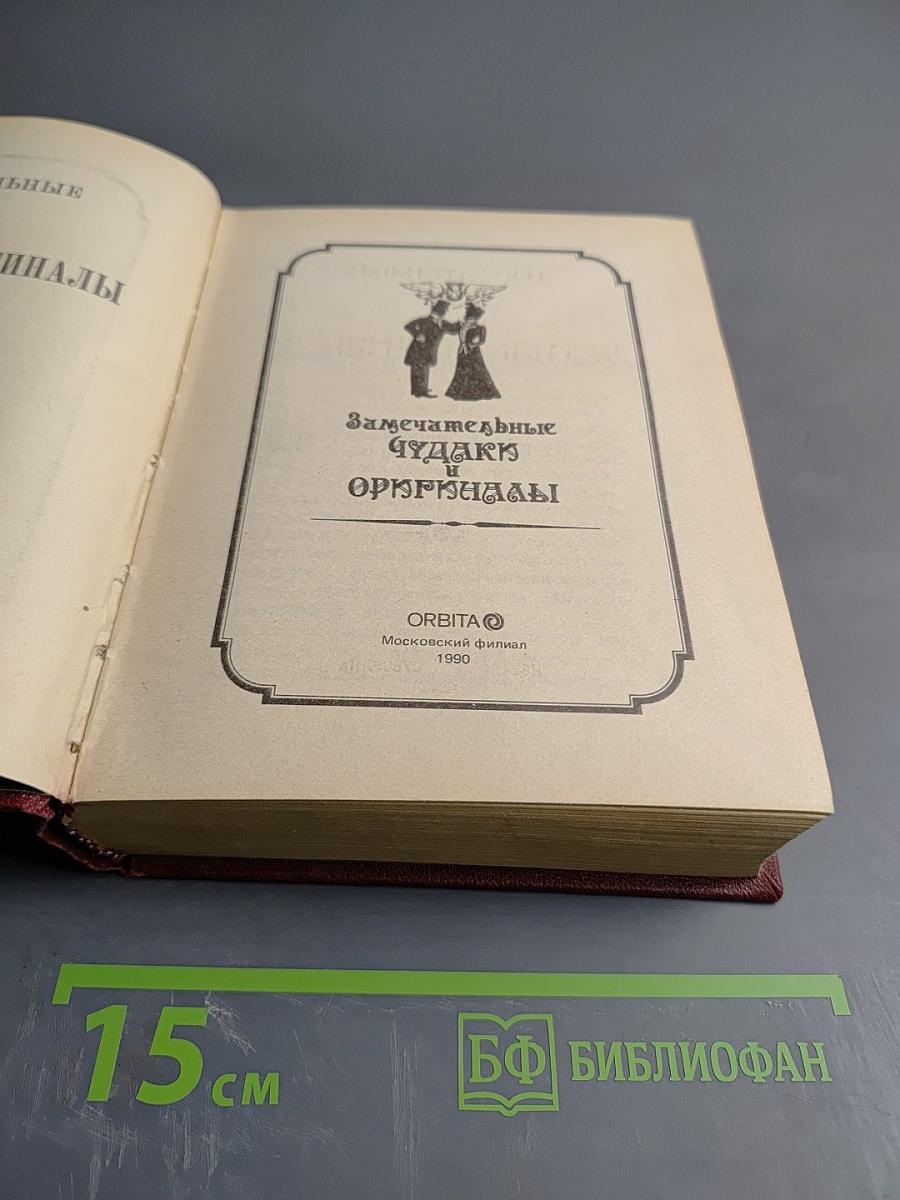 Замечательные чудаки и оригиналы