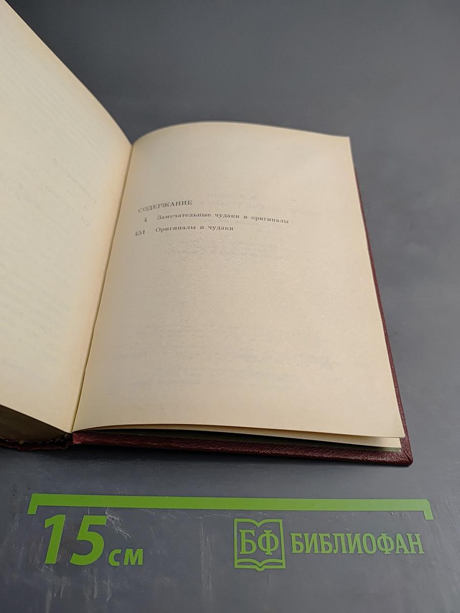 Замечательные чудаки и оригиналы