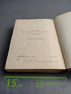 Замечательные чудаки и оригиналы