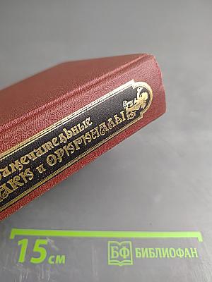 Замечательные чудаки и оригиналы